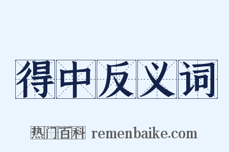 得中反义词是什么意思的图片